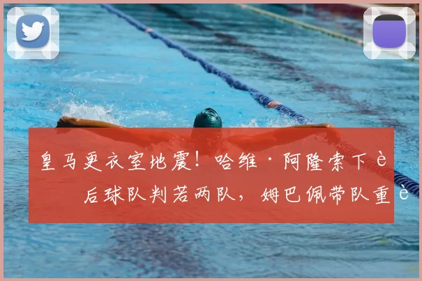 皇马更衣室地震！哈维·阿隆索下课后球队判若两队，姆巴佩带队重返榜首