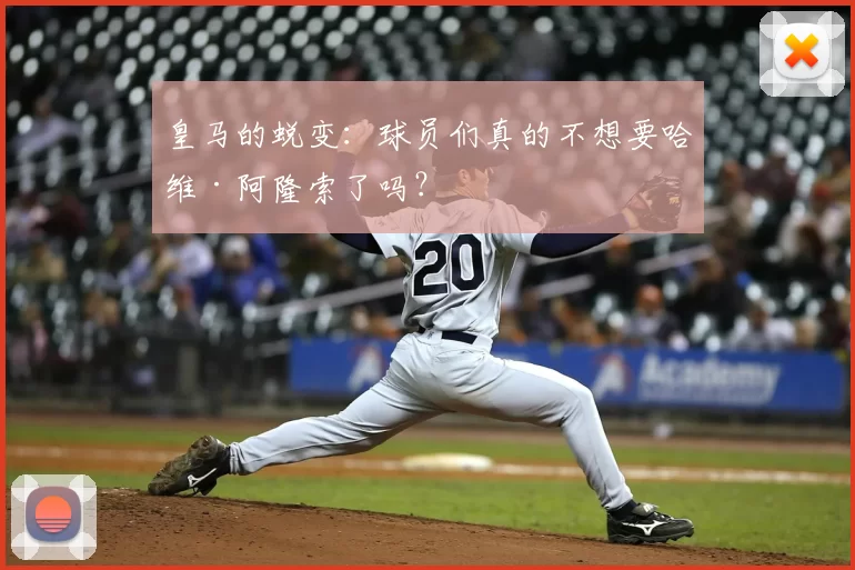 皇马的蜕变：球员们真的不想要哈维·阿隆索了吗？