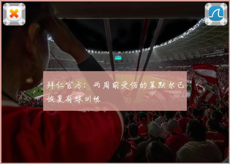 拜仁官方:两周前受伤的莱默尔已恢复有球训练