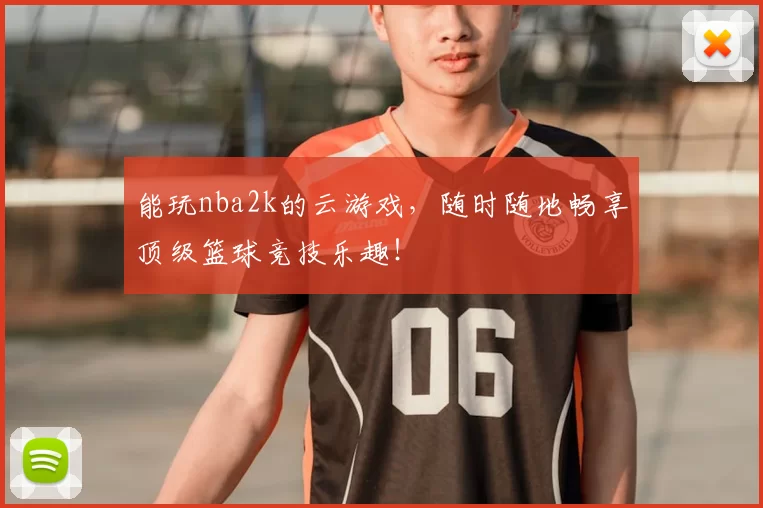 能玩nba2k的云游戏,随时随地畅享顶级篮球竞技乐趣!