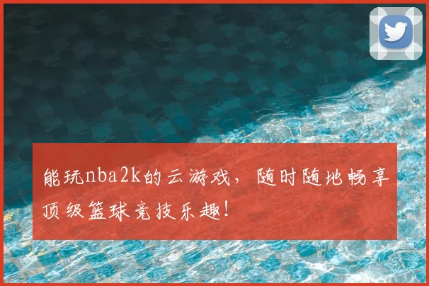 能玩nba2k的云游戏,随时随地畅享顶级篮球竞技乐趣!