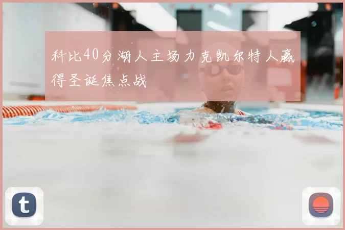 科比40分湖人主场力克凯尔特人赢得圣诞焦点战