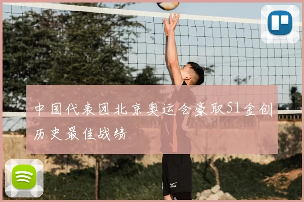 中国代表团北京奥运会豪取51金创历史最佳战绩