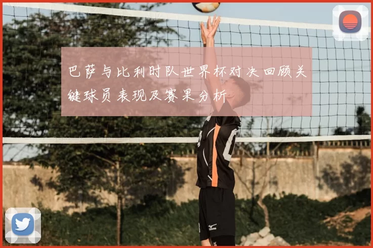 巴萨与比利时队世界杯对决回顾关键球员表现及赛果分析