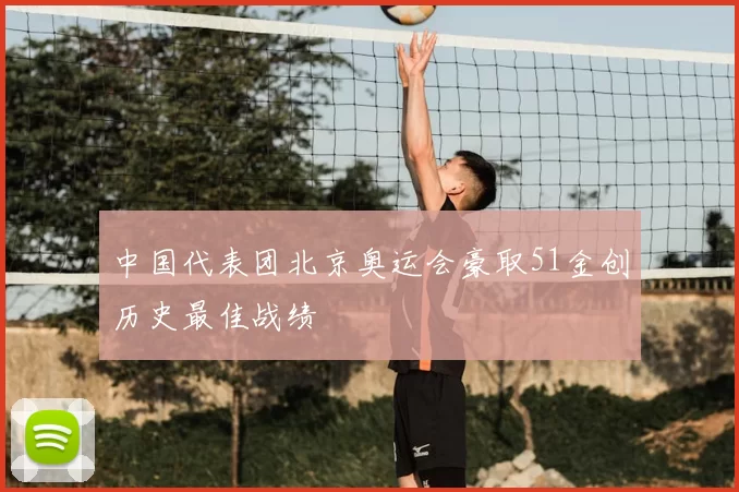中国代表团北京奥运会豪取51金创历史最佳战绩