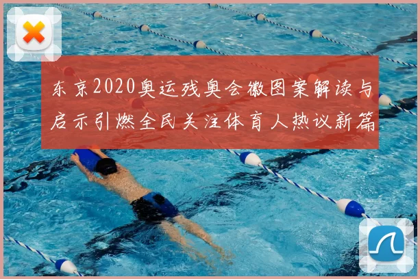 东京2020奥运残奥会徽图案解读与启示引燃全民关注体育人热议新篇