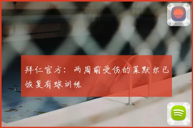 拜仁官方:两周前受伤的莱默尔已恢复有球训练