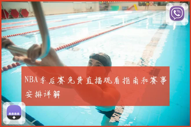 NBA季后赛免费直播观看指南和赛事安排详解