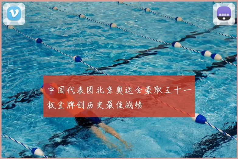 中国代表团北京奥运会豪取五十一枚金牌创历史最佳战绩