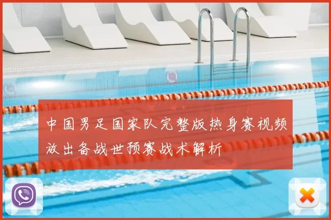 中国男足国家队完整版热身赛视频放出备战世预赛战术解析