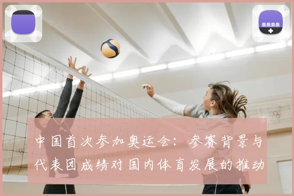 中国首次参加奥运会:参赛背景与代表团成绩对国内体育发展的推动