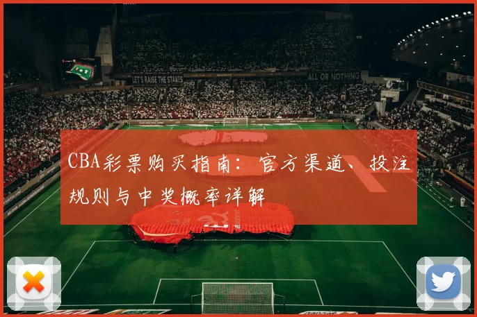 CBA彩票购买指南：官方渠道、投注规则与中奖概率详解