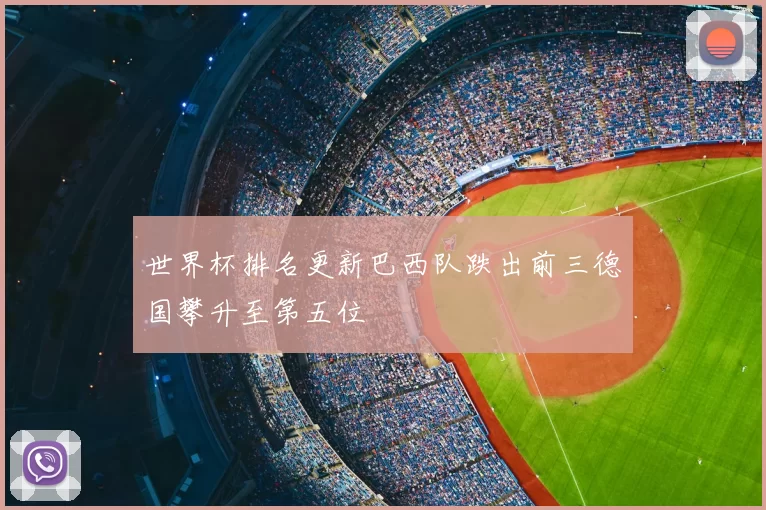 世界杯排名更新巴西队跌出前三德国攀升至第五位