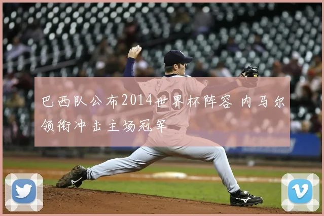 巴西队公布2014世界杯阵容 内马尔领衔冲击主场冠军