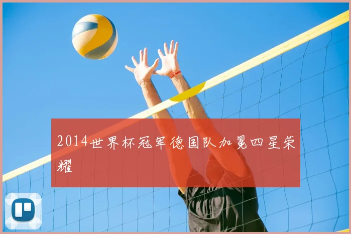 2014世界杯冠军德国队加冕四星荣耀
