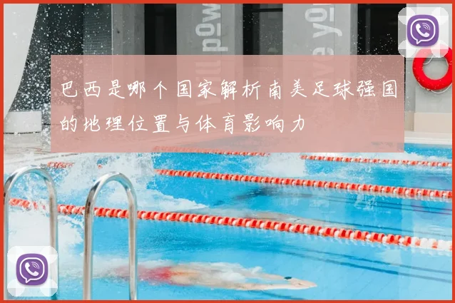 巴西是哪个国家解析南美足球强国的地理位置与体育影响力
