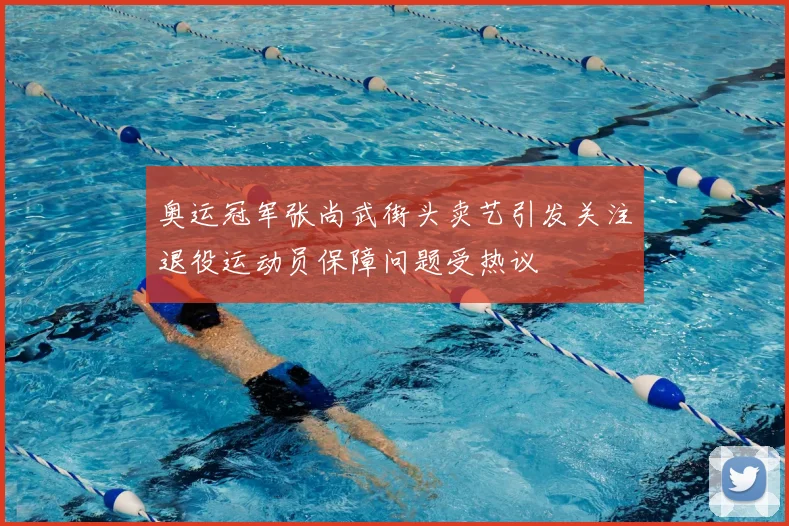 奥运冠军张尚武街头卖艺引发关注退役运动员保障问题受热议