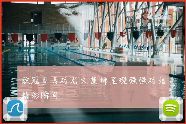 欧冠皇马对尤文集锦呈现强强对话精彩瞬间