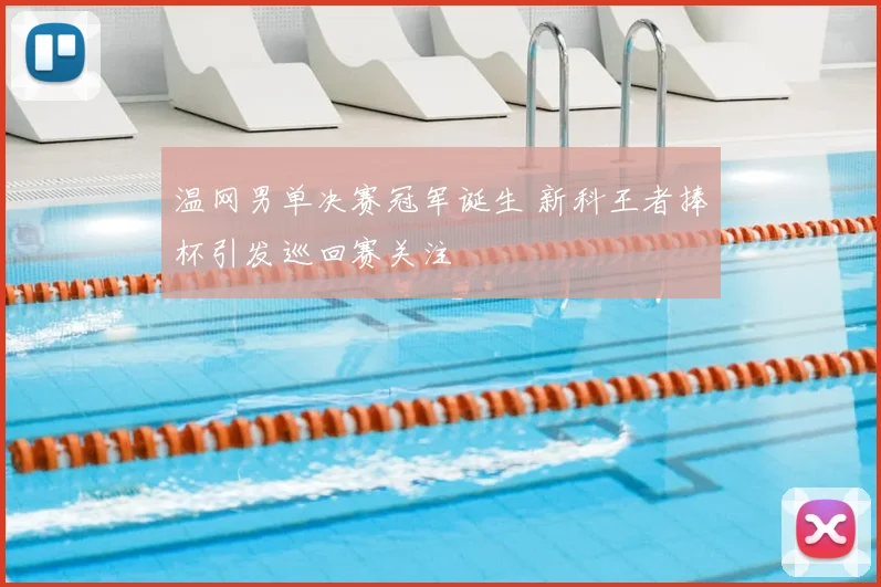 温网男单决赛冠军诞生 新科王者捧杯引发巡回赛关注